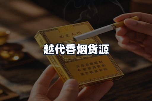 越代香烟货源